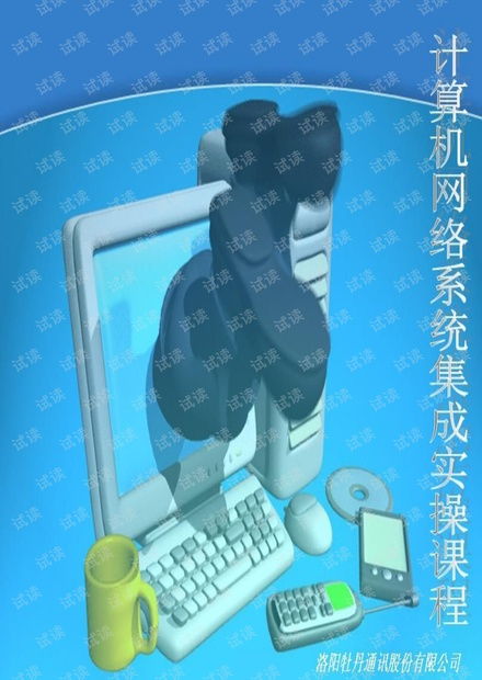 計算機網絡系統集成實操課程資源 從CSDN文庫到高效學習路徑